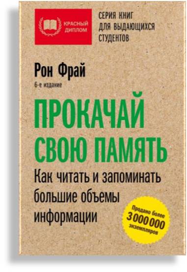 "Прокачай свою память. Как читать и запоминать большие объемы информации". 12+