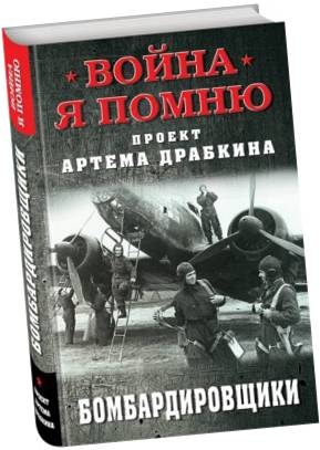 Проект Артема Драбкина из цикла «Война. Я помню». Бомбардировщики. 16+