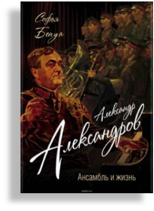 С. Бенуа "Александр Александров Ансамбль и жизнь". 16+