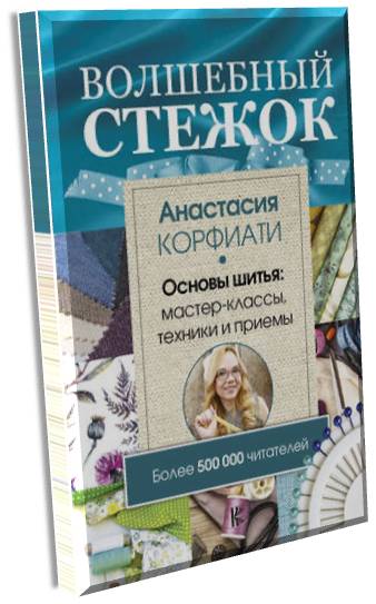 Корфиати, А. "Волшебный стежок. Основы шитья".