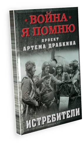 Проект Артема Драбкина из цикла ««Война. Я помню». Истребители. 16+