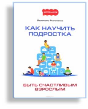 В.Н. Резниченко "Как научить подростка быть счастливым взрослым" 12+