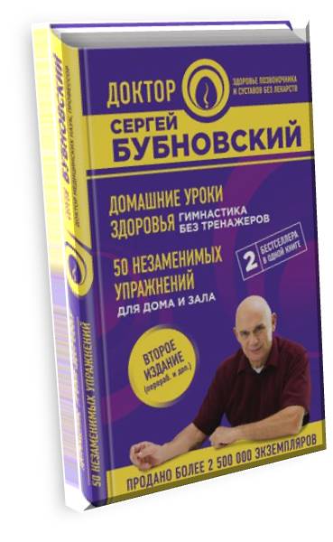 Бубновский, С. М.  "Домашние уроки здоровья. Гимнастика без тренажеров"