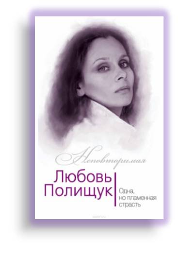 Ю.И. Андреева "Любовь Полищук Одна, но пламенная страсть". 16+