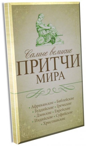 "Самые великие притчи мира"