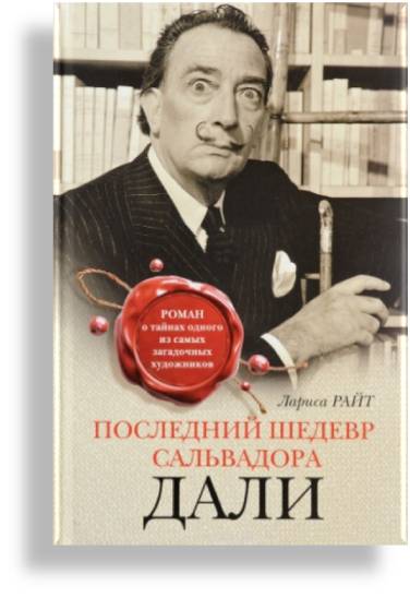 Л. Райт "Последний шедевр Сальвадора Дали". 16+