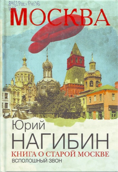 Юрий Нагибин. Книга о старой Москве. Всполошный звон. 16+