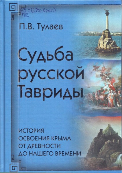 П.В. Тулаев. Судьба Русской Тавриды. История освоения Крыма от древности до нашего времени.16+