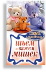 Каминская Е. А. "Шьем и вяжем мишек". 12+