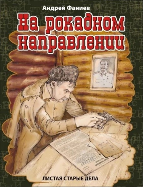 Андрей Фаниев. На рокадном направлении. 18+