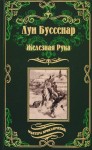 Луи Буссенар: Железная Рука 12+