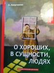 Аверченко А.  "О хороших, в сущности, людях"  16+