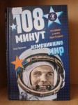 «108 минут, изменившие мир», А.И. Первушин 0+