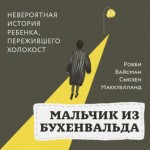 Робби Вайсман, Сьюзен Макклелланд: «Мальчик из Бухенвальда».16+