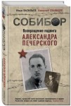 Илья Васильев, Николай Сванидзе Собибор Возвращение подвига Александра Печерского 16+