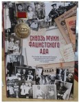 "Сквозь муки фашистского ада" автор-составитель В.А. Валиев 16+