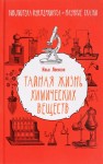 Леенсон И. А. "Тайная жизнь химических веществ". 12+