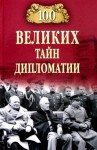 Марианна Сорвина:  «100 великих тайн дипломатии»