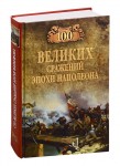 Алексей Шишов:  «100 великих сражений эпохи Наполеона»