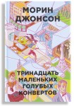 М. Джонсон "Тринадцать маленьких голубых конвертов" 16+