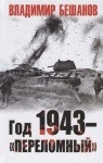 В. Бешанов: Год 1943-«Переломный», 16+