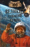 Николай Непомнящий: 100 великих событий ХХ века (юбилейный 100 выпуск), 16+