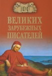 Виорель Ломов: 100 великих зарубежных писателей,12+