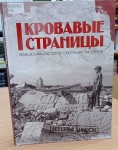 Гангур Н.А. «Кровавые страницы немецко-фашистской оккупации на Кубани»