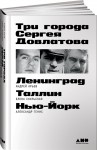 Арьев А., Скульская Е., Генис А.: «Три города Сергея Довлатова»,16+