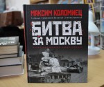 Максим Коломиец. "Битва за Москву" 16+