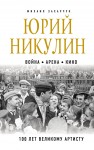 Юрий Никулин, "Война. Арена. Кино. 100 лет Великому Артисту"