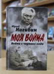 Юрий Нагибин "Война с черного хода" 18+