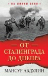 Мансур Абдулин: «От Сталинграда до Днепра», 16+