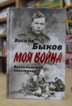 Василь Быков "Жестокая правда войны. Воспоминания пехотинца" 16+