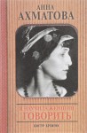 Ахматова Анна Андреевна «Я научила женщин говорить» 12+