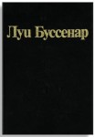 Луи Буссенар. Собрание романов. «Железная рука» 16+