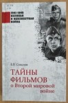 Соколов, Б. В. Тайны фильмов о Второй мировой войне. (12+)