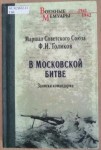 Голиков, Ф. И. В московской битве: записки командарма. (12+)