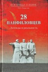 О.С. Смыслов. 28 панфиловцев. Легенды и реальность. (12+)