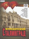 Винокуров В. В. «Курсантский Сталинград», 12+