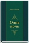 Василь Быков: Одна ночь 16+