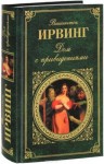 В. Ирвинг "Дом с приведениями". 16+