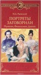 Раевский Н. А. "Портреты заговорили.  Пушкин, Фикельмон и Дантес".  12+