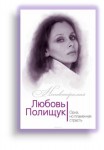 Ю.И.  Андреева "Любовь Полищук Одна, но пламенная страсть". 16+