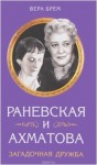 Брем В. "Раневская и Ахматова Загадочная дружба".  16+