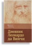 Леонардо да Винчи "Дневник Леонардо да Винчи". 12+