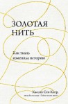 Кассия Сен-Клер "Золотая нить. Как ткань изменила историю".  16+