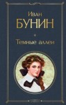 Иван Бунин «Темные аллеи» 16+