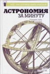 Анна Кочетова. Астрономия за минуту. 6+