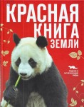 Оксана Скалдина. Красная книга Земли. 6+